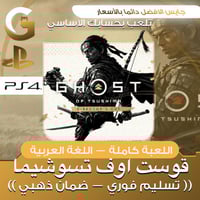 قوست اوف تسوشيما سوني 4