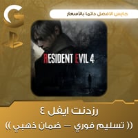 ريزدنت ايفل 4 ريميك سوني 5