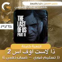 ذا لاست اوف اس 2 سوني 5