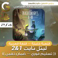 ليتل نايت 1&2 سوني 4