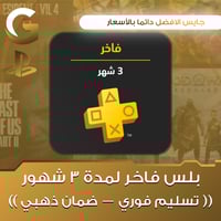 بلس 3 شهور فاخر سوني 5