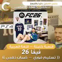 فيفا 26 التمت سوني 4
