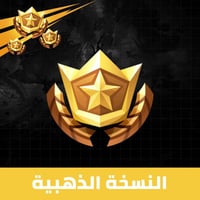 بفورت نايت باتل باس النسخه الذهبية