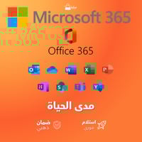 اشتراك مايكروسوفت اوفيس 365 | Microsoft Office 365...