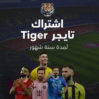 اشتراك تايجر سنة 12 شهر | TIGER