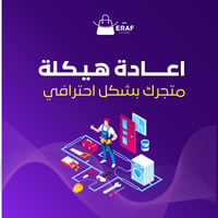 إعادة هيكلة متجرك بشكل احترافي