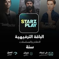 اشتراك استارزبلاي ( الباقة الترفيهية ) - StarzPlay...