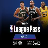 ليغ باس بريميوم | NBA Laegue Pass ( شهر ) حساب مشت...