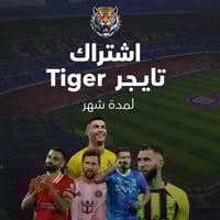اشتراك تايجر لمدة شهر | TIGER