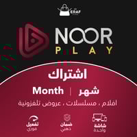 اشتراك نور بلاي Noor Play - مشترك - شهر