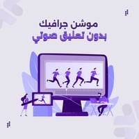 موشن جرافيك بدون تعليق صوتي
