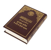 ترجمة معاني القرآن الكريم إلى اللغة الهندية مجمع ا...