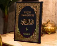 مصحف التجويد الورقي - التطبيق المبسط لاحكام التجوي...