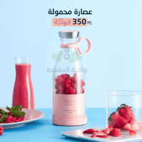 عصارة فواكة محمول ولاسلكي 350مل مزود ببطارية 350Ml...