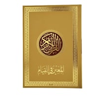 مصحف المعين في القيام مع التفسير والتقسيم الموضوعي...