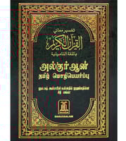تفسير معاني القران الكريم باللغة التاميلية مصحف وت...
