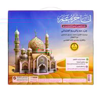 الكتاب الإلكتروني أنا جزء عم لتحفيظ القرآن الكريم...