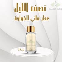 عطر مائي لفواحات البخار الالكترونية