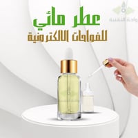 عطر مائي لفواحات البخار الالكترونية