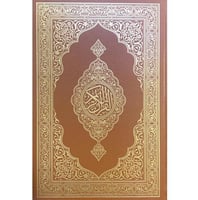 مصحف قرآن كريم كبير جداً دبل جوامعي 25*35 مجمع الم...