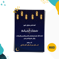 تهنئة رمضانية