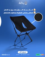 كرسي محمول للتخييم قابل للطي