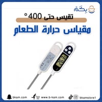 مقياس حرارة الطعام الرقمي