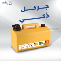 جركل ذكي بسعة ٢٠ لتر