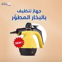 جهاز تنظيف بالبخار المطور