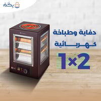 دفاية و طباخة كهربائية