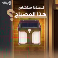 إضاءة حائط بالطاقة الشمسية