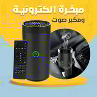 الإصدار المطور من المبخرة الذكية مع سماعة للقران ا...