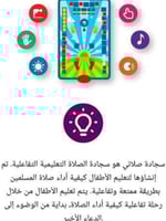 سجادة الصلاة الذكية لتعليم الاطفال