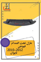 عازل تحت صدام فيوجـن 2010-2012