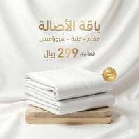 باقة الأصالة (3 أقمشة)