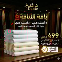 باقة الأناقة ( 6 أقمشة )