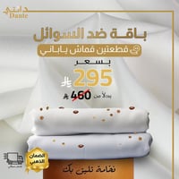 باقة ضد السوائل (2 أقمشة يابانية)