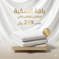 باقة السكبة (2 أقمشة يابانية)