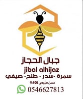 عسل جبال الحجاز