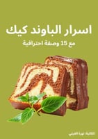 كتاب اسرار الباوند كيك