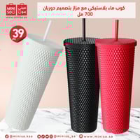 كوب ماء بلاستيكي مع مزاز بتصميم دوريان 700 مل - اح...