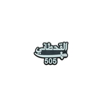 ملصق حديد القحطاني 505