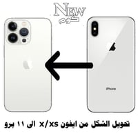 ترهيم ايفون X/XS الى 11 برو