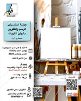 اساسيات الرسم والتلوين لتطوير المواهب
