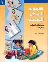 كرتونة البيض العجيبة (كتابين)