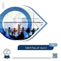 دورة أساسيات المراجعة الداخلية