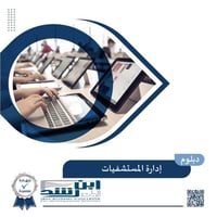 دبلوم ادارة المستشفيات