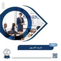 دورة تدريب المدربين
