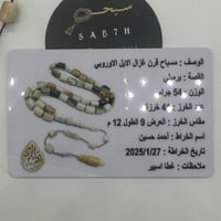 سبحة قرن الغزال الاوربي مع عينة من القرن وشهادة ال...