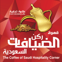 قهوة ركن الضيافات السعودية